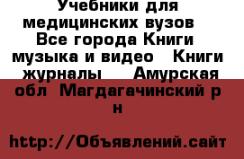 Учебники для медицинских вузов  - Все города Книги, музыка и видео » Книги, журналы   . Амурская обл.,Магдагачинский р-н